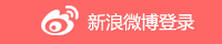 微博登陆